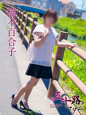 静岡・清水の人妻・熟女デリヘル「五十路マダム静岡店（カサブランカグループ）」橋本百合子(45)のプロフィール写真
