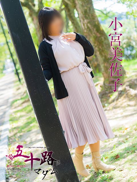 静岡・清水の人妻・熟女デリヘル「五十路マダム静岡店（カサブランカグループ）」小宮美佐子(50)のプロフィール写真