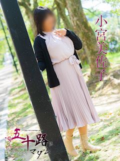 小宮美佐子