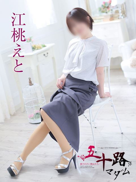 静岡・清水の人妻・熟女デリヘル「五十路マダム静岡店（カサブランカグループ）」江桃えと(31)のプロフィール写真