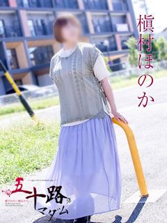槇村ほのか