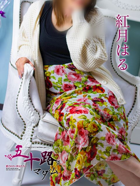 静岡・清水の人妻・熟女デリヘル「五十路マダム静岡店（カサブランカグループ）」紅月はる(38)のプロフィール写真