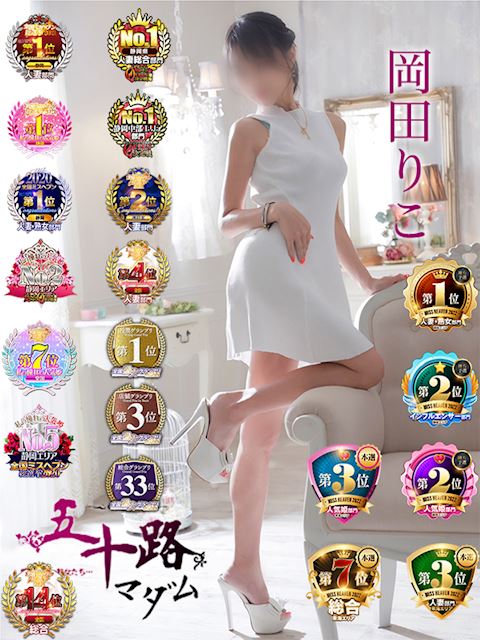 静岡・清水の人妻・熟女デリヘル「五十路マダム静岡店（カサブランカグループ）」岡田りこ(37)のプロフィール写真