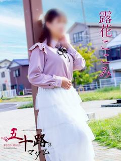 露花ここみ