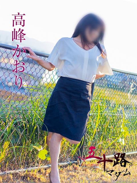 静岡・清水の人妻・熟女デリヘル「五十路マダム静岡店（カサブランカグループ）」高峰かおり(57)のプロフィール写真
