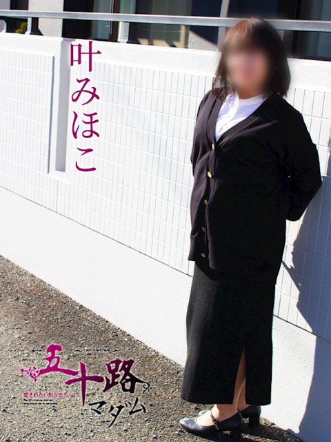 静岡・清水の人妻・熟女デリヘル「五十路マダム静岡店（カサブランカグループ）」叶みほこ(59)のプロフィール写真