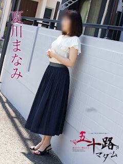 夏川まなみ
