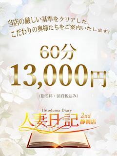 人妻日記60分13000円