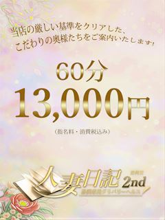 人妻日記60分13000円