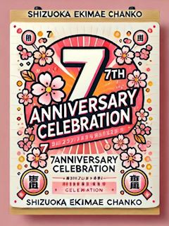 祝☆7周年☆
