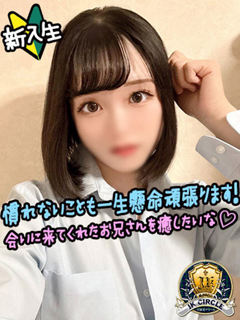 新栄・東新町のデリヘル「JKサークル」みなみ☆ドキドキの体験入校(22)のプロフィール写真