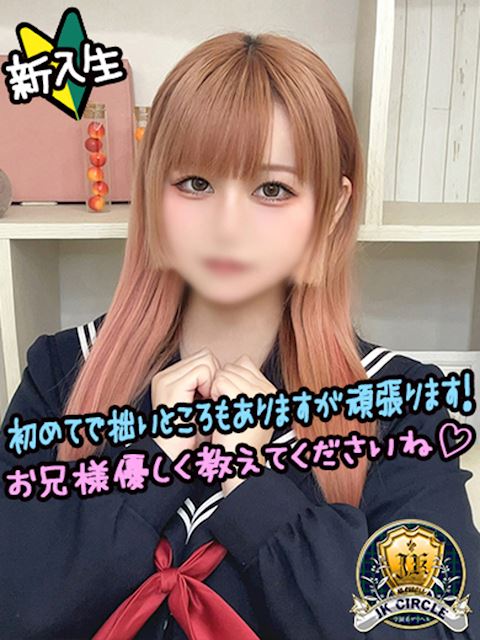 新栄・東新町のデリヘル「JKサークル」ほの☆本日体験！！(20)のプロフィール写真