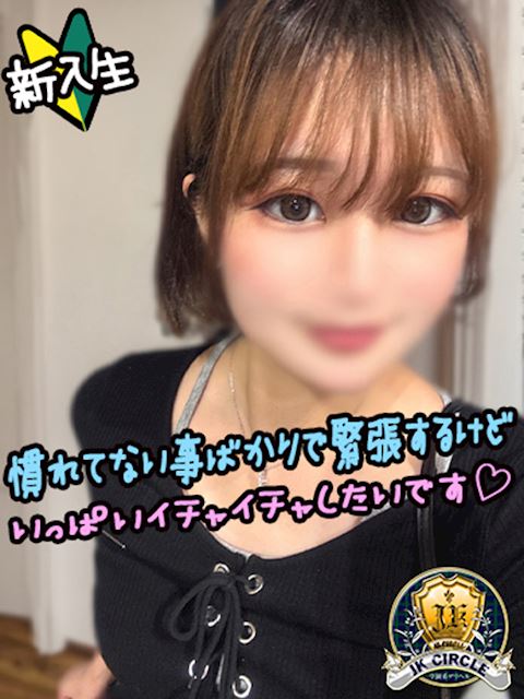 新栄・東新町のデリヘル「JKサークル」みみ☆本日初登校！！(19)のプロフィール写真