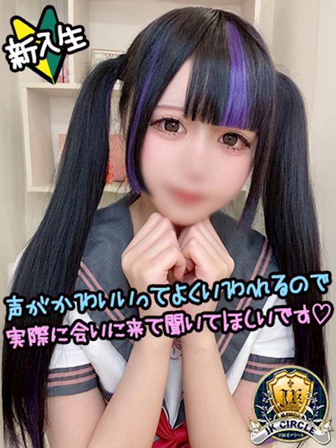 新栄・東新町のデリヘル「JKサークル」ゆの☆清楚でエッチなJK(19)のプロフィール写真
