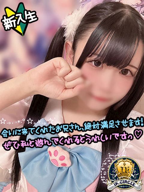 新栄・東新町のデリヘル「JKサークル」めあ☆12/4体験(19)のプロフィール写真