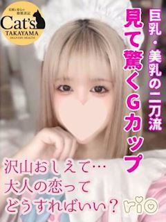 りお【高山出発】