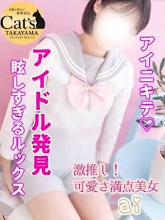 あい【高山出発】