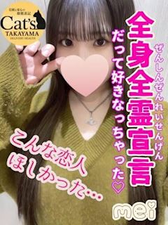 めい【高山出発】