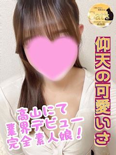 るい【高山出発】