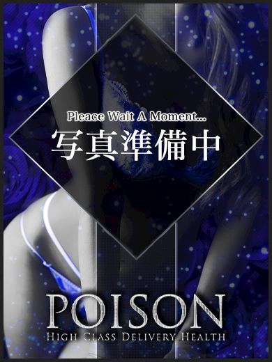 豊橋のデリヘル「豊橋POISON～新たなる伝説の始まり～」イヴ(21)のプロフィール写真