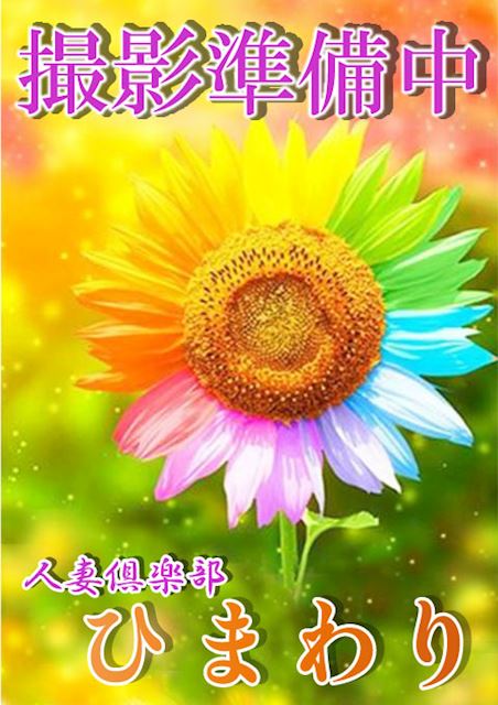 錦・丸の内の人妻・熟女デリヘル「人妻倶楽部ひまわり」はな(52)のプロフィール写真