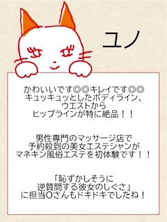 ユノ【エステ】