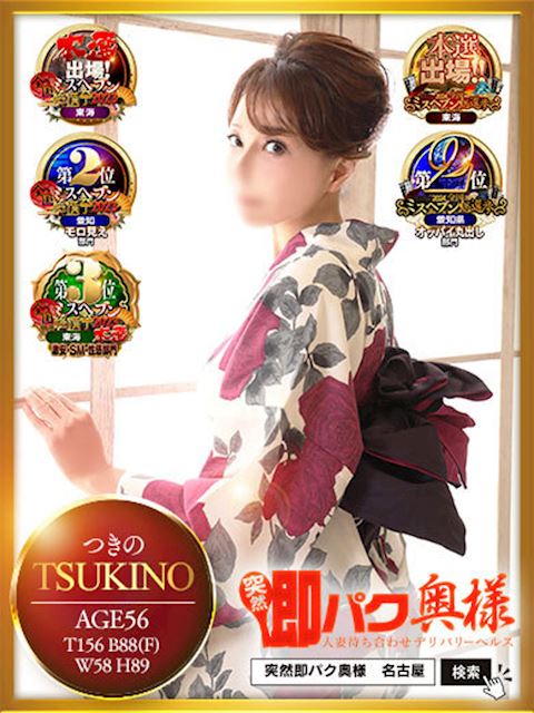 金山･尾頭橋･神宮の人妻・熟女デリヘル「突然即パク奥様」つきの(56)のプロフィール写真