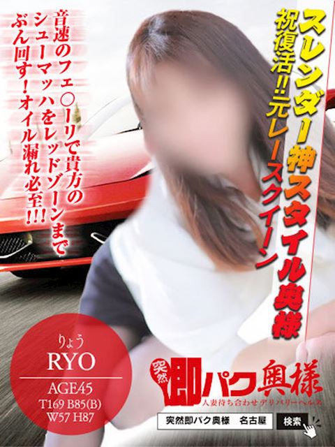 金山･尾頭橋･神宮の人妻・熟女デリヘル「突然即パク奥様」りょう(45)のプロフィール写真