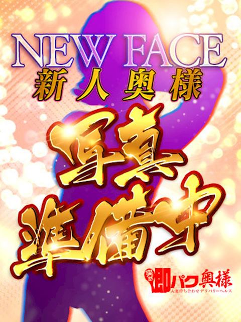 金山･尾頭橋･神宮の人妻・熟女デリヘル「突然即パク奥様」みさき(0)のプロフィール写真