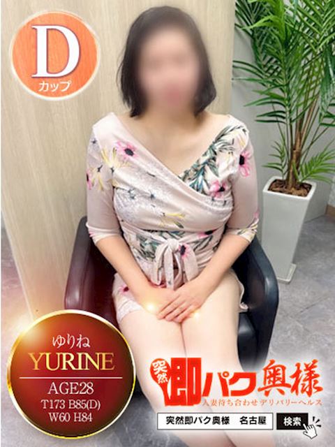 金山･尾頭橋･神宮の人妻・熟女デリヘル「突然即パク奥様」ゆりね(28)のプロフィール写真