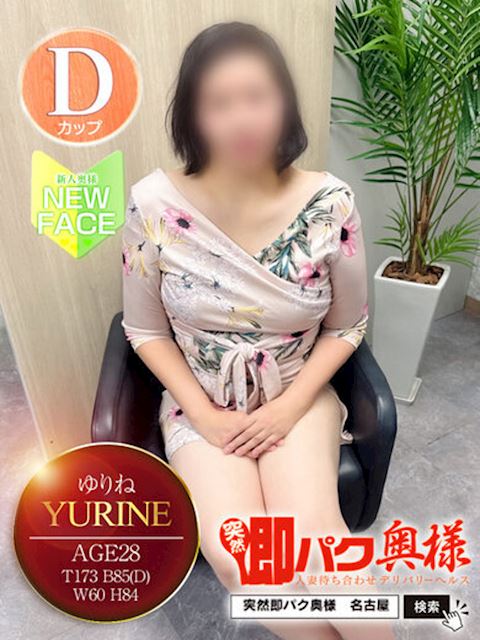 金山･尾頭橋･神宮の人妻・熟女デリヘル「突然即パク奥様」ゆりね(28)のプロフィール写真