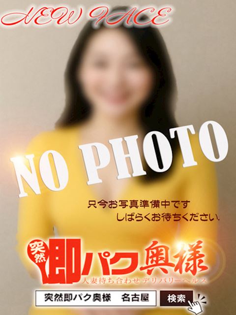 金山･尾頭橋･神宮の人妻・熟女デリヘル「突然即パク奥様」まお(37)のプロフィール写真
