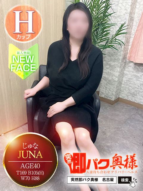 金山･尾頭橋･神宮の人妻・熟女デリヘル「突然即パク奥様」じゅな(40)のプロフィール写真