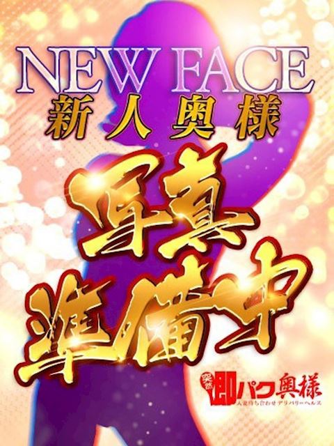 金山･尾頭橋･神宮の人妻・熟女デリヘル「突然即パク奥様」だんご(41)のプロフィール写真