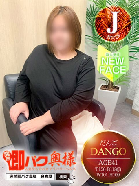 金山･尾頭橋･神宮の人妻・熟女デリヘル「突然即パク奥様」だんご(41)のプロフィール写真