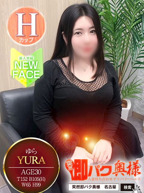 金山･尾頭橋･神宮の人妻・熟女デリヘル「突然即パク奥様」ゆら(30)のプロフィール写真