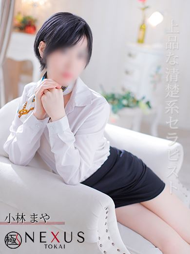 栄の回春・性感エステ「極みSPAネクサス東海（旧イマジン名古屋）」小林　まや(33)のプロフィール写真