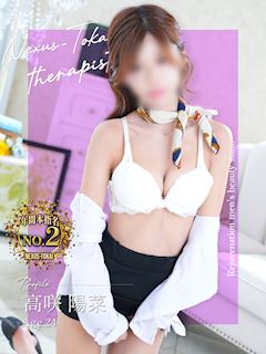 高咲　陽菜