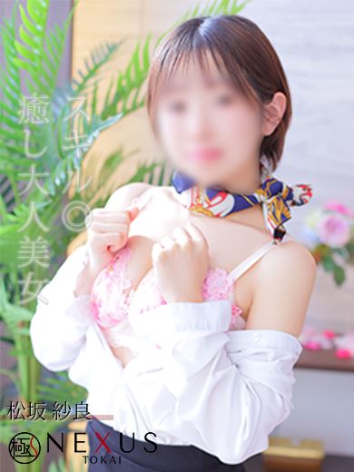 栄の回春・性感エステ「極みSPAネクサス東海（旧イマジン名古屋）」松坂　紗良(29)のプロフィール写真