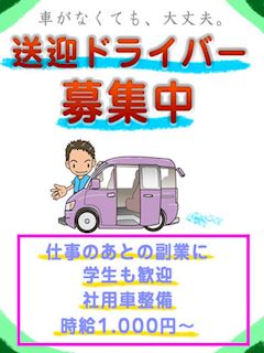 送迎ドライバー急募