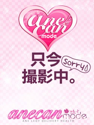 春日井のデリヘル「アネキャンモード」ねう☆ロリ顔18歳未経験☆(18)のプロフィール写真