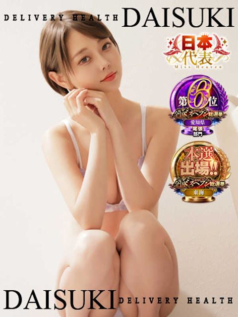 一宮のデリヘル「ダイスキ」四季(25)のプロフィール写真