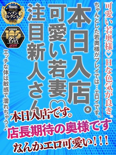 新栄・東新町の人妻・熟女ヘルス「恋女房」あいな☆愛嬌抜群美人若奥様(26)のプロフィール写真