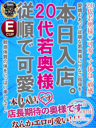 新栄・東新町の人妻・熟女ヘルス「恋女房」このみ☆愛嬌抜群の敏感若奥様(24)のプロフィール写真