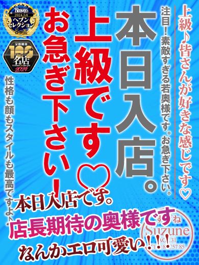 新栄・東新町の人妻・熟女ヘルス「恋女房」すずね☆超絶美形のスレンダーBO(31)のプロフィール写真