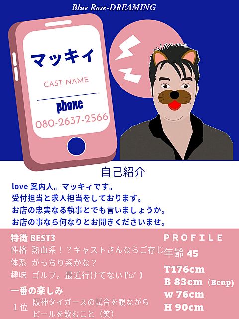 伊勢・鳥羽のデリヘル「Blue Rose -DREAMING-」ラブ案内人。マッキィ(45)のプロフィール写真