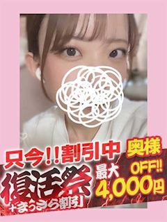 めい【奥様コース】