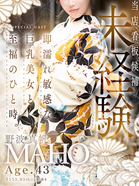 名古屋駅の人妻・熟女デリヘル「名古屋デリヘル熟女・人妻マダム宮殿（名古屋）」野波 真帆(43)のプロフィール写真
