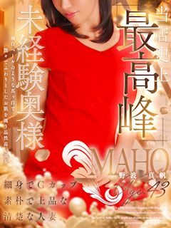 野波 真帆