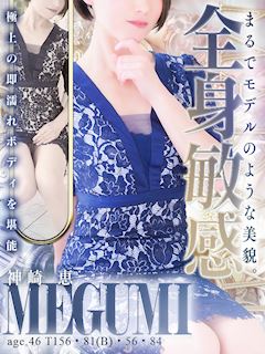 神崎 恵